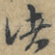 诸