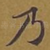 乃