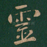 灵