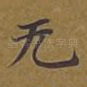 无