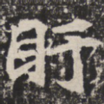 盱