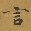 言