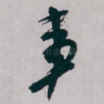 事