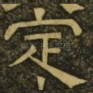 定