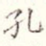 孔