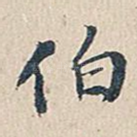 伯