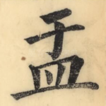 盂