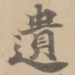 遺