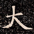 大