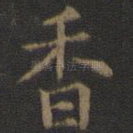 香