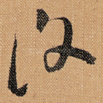 復