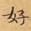 好