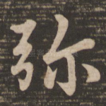 弥