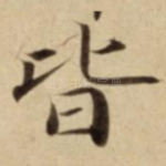 皆