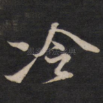 冷