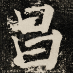 昌