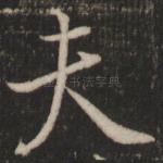 夫