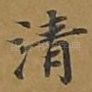 清
