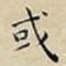 或