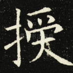 授