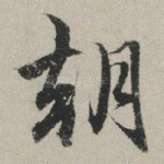 朝