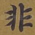 非