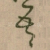 吾