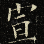 宣