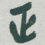 正