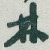 林