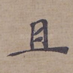 且