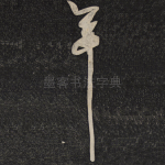 年