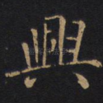 光