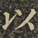 以