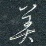 美