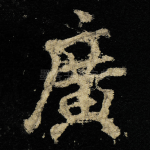 廣