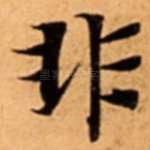 非