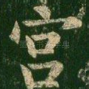 宫