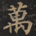 万