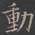 动