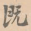 既