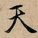 天