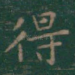 得