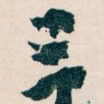 三
