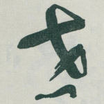 世