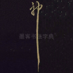 神
