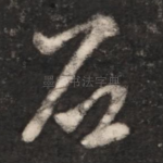 石