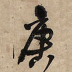 庚