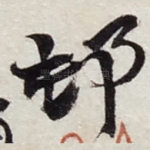 邨