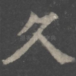 久